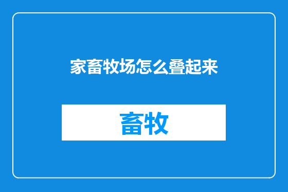 家畜牧场怎么叠起来