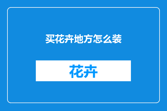 买花卉地方怎么装