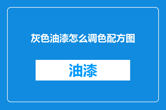 灰色油漆怎么调色配方图