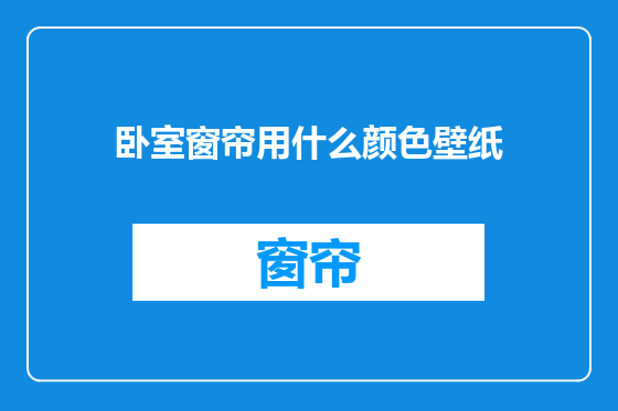 卧室窗帘用什么颜色壁纸