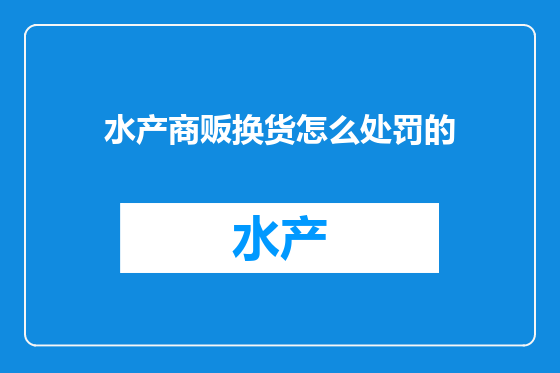 水产商贩换货怎么处罚的