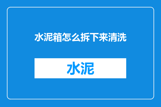 水泥箱怎么拆下来清洗