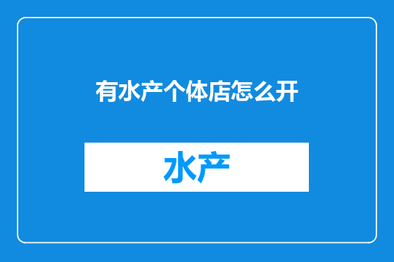 有水产个体店怎么开