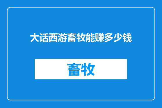 大话西游畜牧能赚多少钱