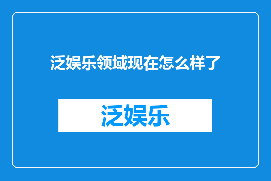 泛娱乐领域现在怎么样了