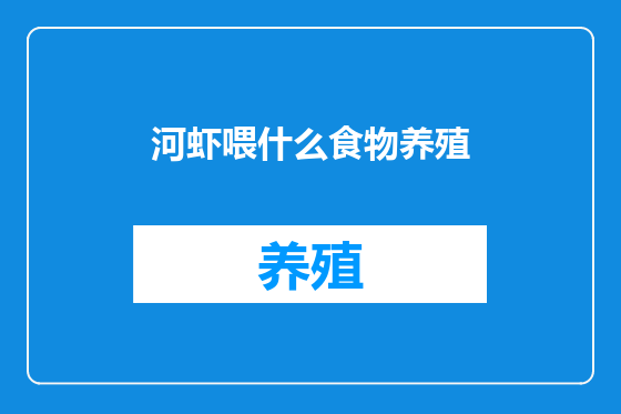 河虾喂什么食物养殖