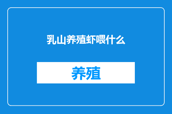 乳山养殖虾喂什么