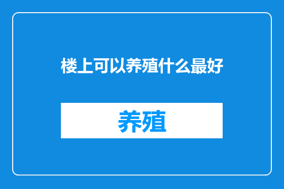 楼上可以养殖什么最好