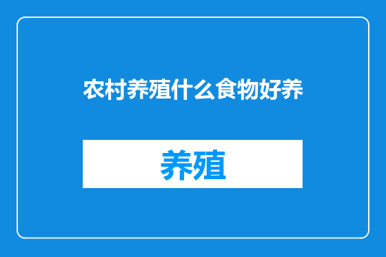 农村养殖什么食物好养