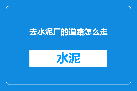 去水泥厂的道路怎么走