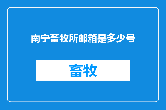 南宁畜牧所邮箱是多少号