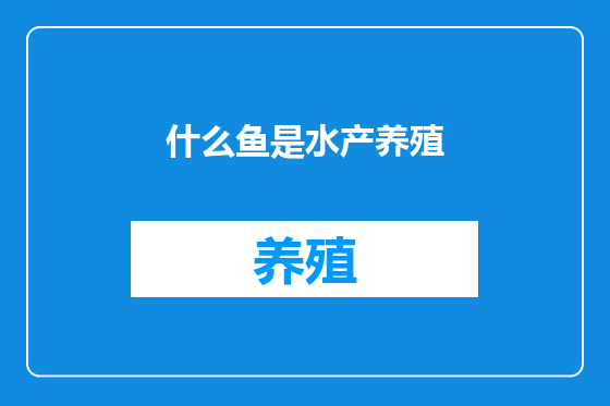 什么鱼是水产养殖