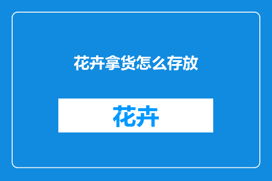 花卉拿货怎么存放