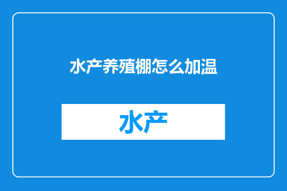 水产养殖棚怎么加温