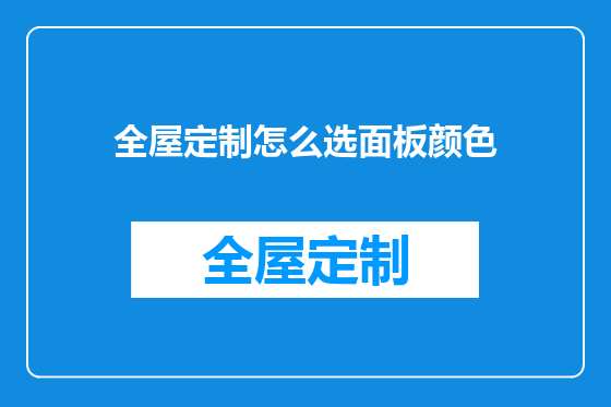全屋定制怎么选面板颜色