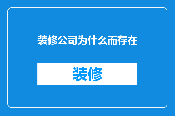 装修公司为什么而存在