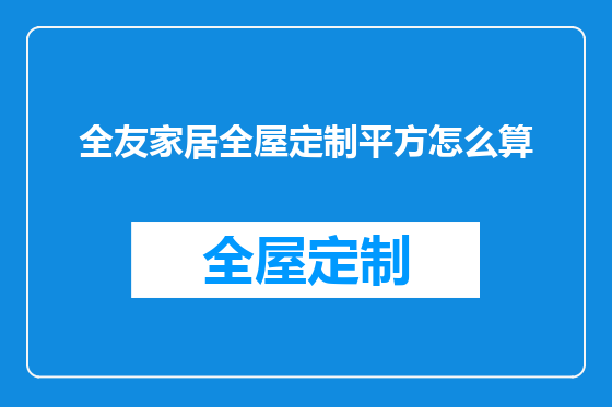 全友家居全屋定制平方怎么算
