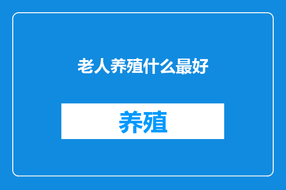 老人养殖什么最好