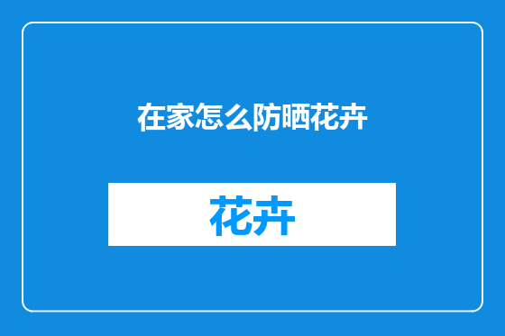 在家怎么防晒花卉