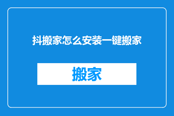 抖搬家怎么安装一键搬家