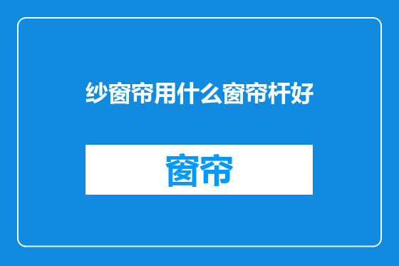 纱窗帘用什么窗帘杆好