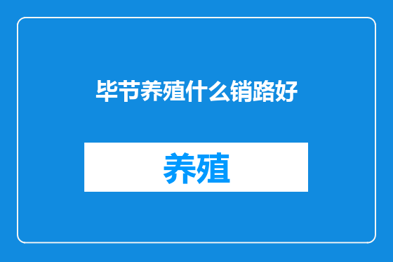 毕节养殖什么销路好