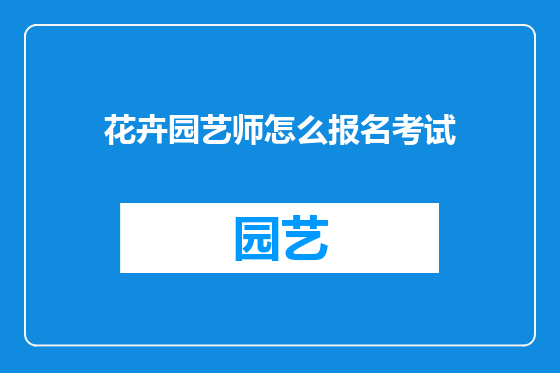 花卉园艺师怎么报名考试
