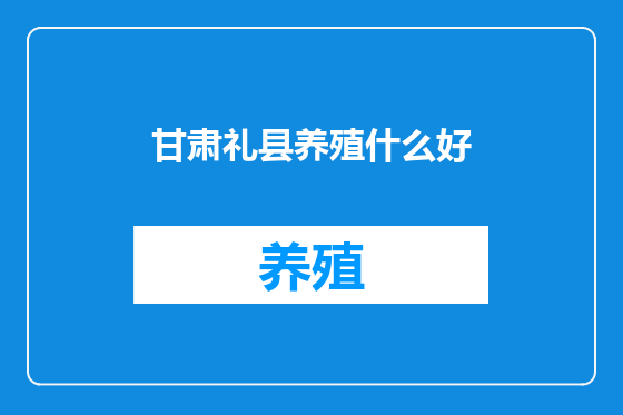 甘肃礼县养殖什么好
