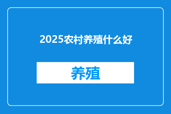 2025农村养殖什么好