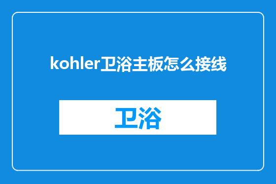 kohler卫浴主板怎么接线