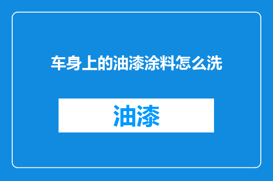 车身上的油漆涂料怎么洗