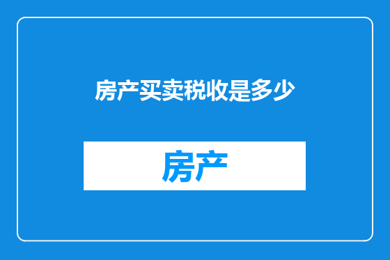 房产买卖税收是多少
