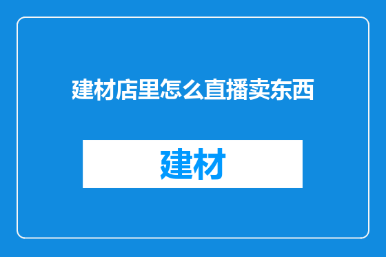 建材店里怎么直播卖东西