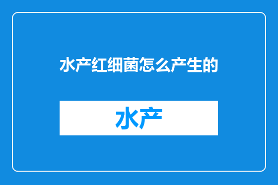 水产红细菌怎么产生的