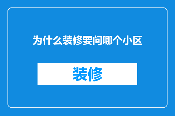 为什么装修要问哪个小区