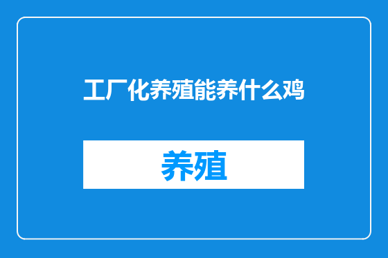 工厂化养殖能养什么鸡