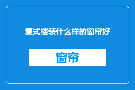 复式楼装什么样的窗帘好