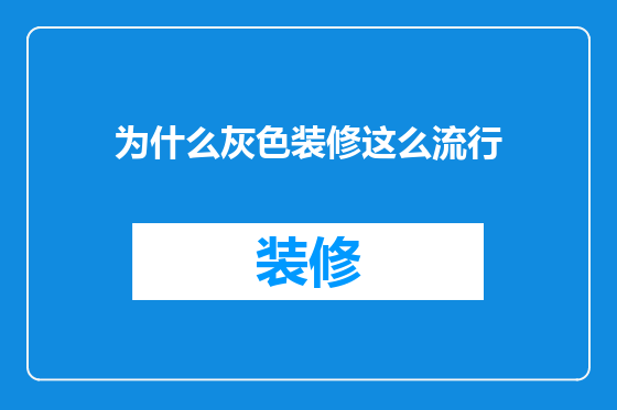 为什么灰色装修这么流行