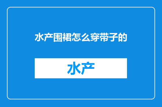 水产围裙怎么穿带子的