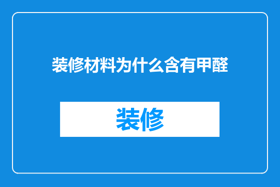 装修材料为什么含有甲醛