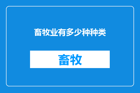 畜牧业有多少种种类