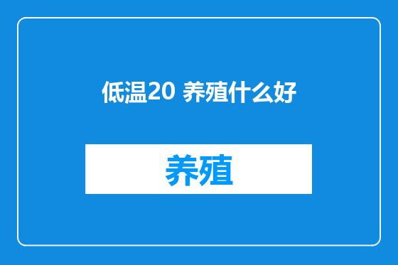 低温20 养殖什么好