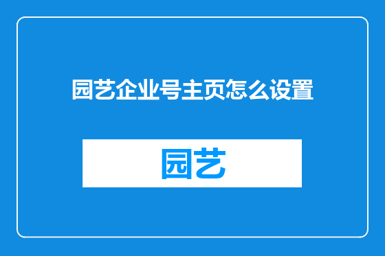 园艺企业号主页怎么设置