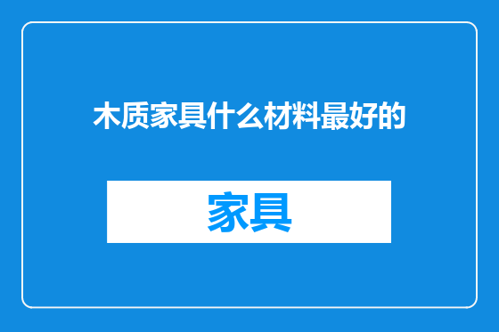 木质家具什么材料最好的