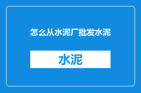 怎么从水泥厂批发水泥