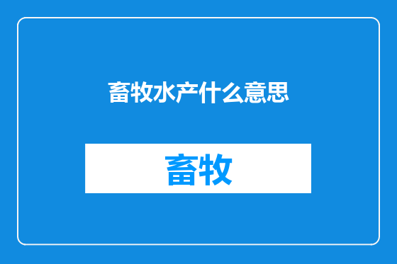 畜牧水产什么意思