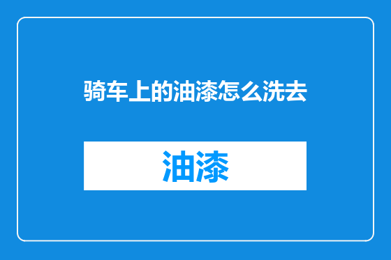 骑车上的油漆怎么洗去