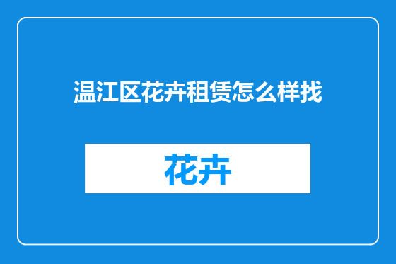 温江区花卉租赁怎么样找