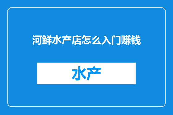 河鲜水产店怎么入门赚钱