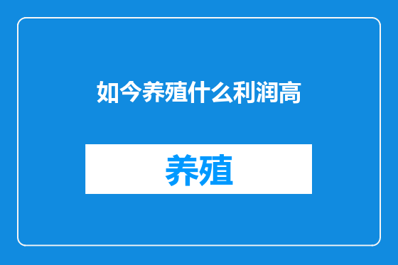 如今养殖什么利润高